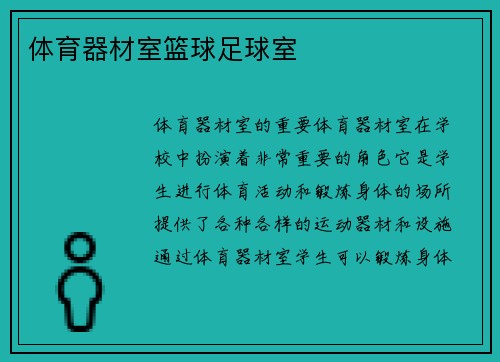 体育器材室篮球足球室