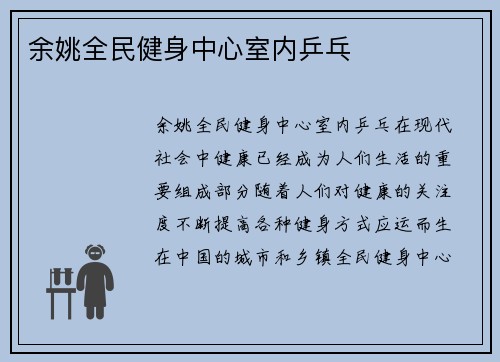 余姚全民健身中心室内乒乓