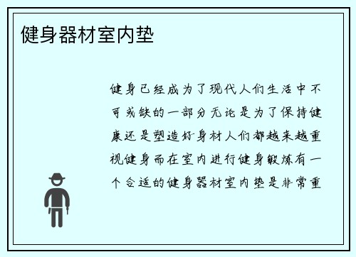健身器材室内垫