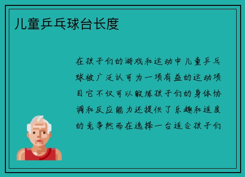 儿童乒乓球台长度