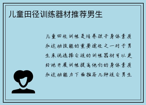 儿童田径训练器材推荐男生
