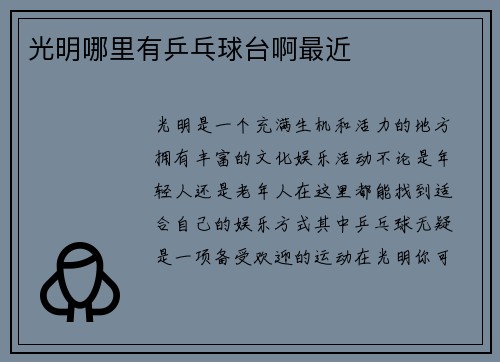 光明哪里有乒乓球台啊最近