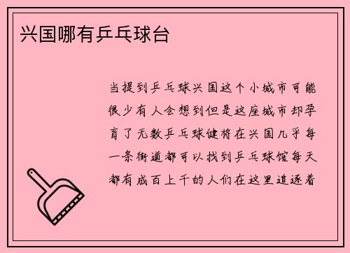 兴国哪有乒乓球台