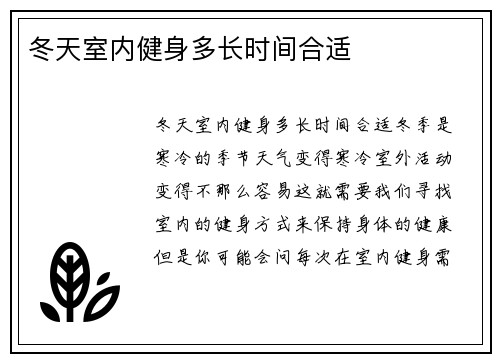 冬天室内健身多长时间合适