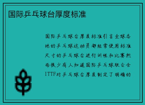 国际乒乓球台厚度标准
