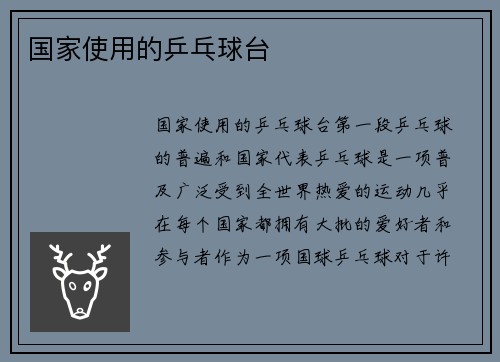 国家使用的乒乓球台
